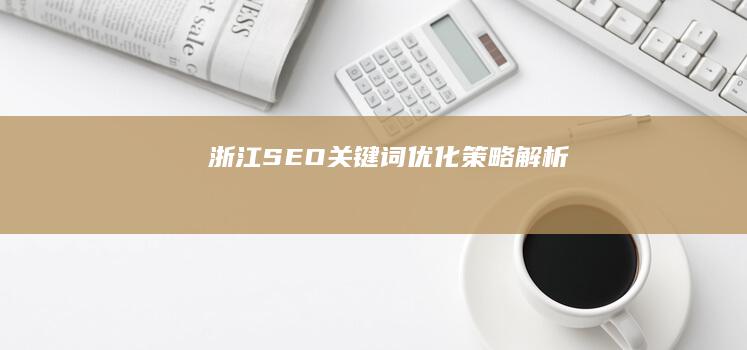 浙江SEO关键词优化策略解析